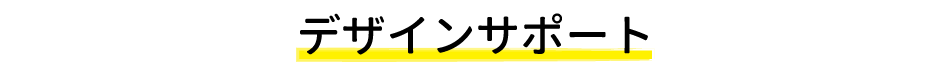 デザインサポート
