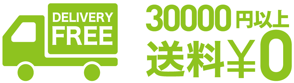 30000円以上で送料無料