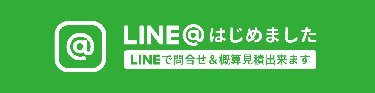 LINEでのお見積り依頼